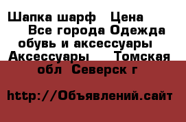 Шапка шарф › Цена ­ 2 000 - Все города Одежда, обувь и аксессуары » Аксессуары   . Томская обл.,Северск г.